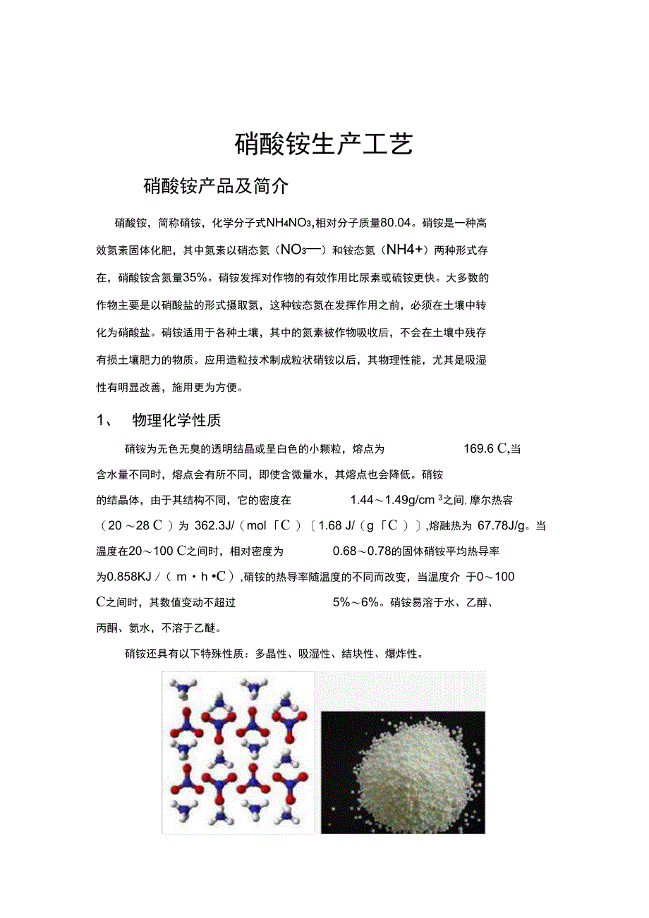 硝酸铵生产工艺1_第1页