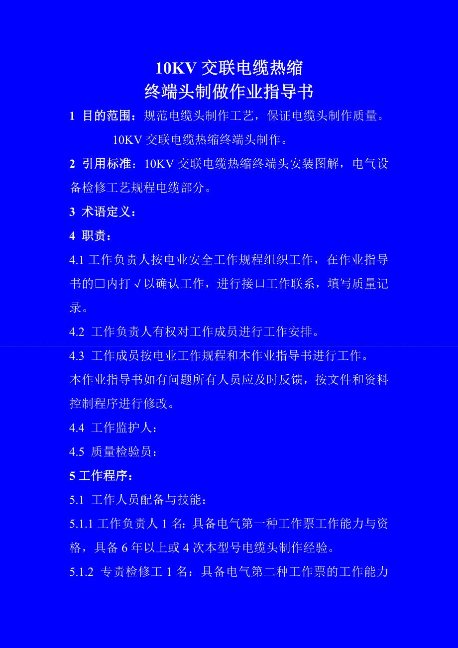 10KV交联电缆中间头制作作业指导书.doc_第1页