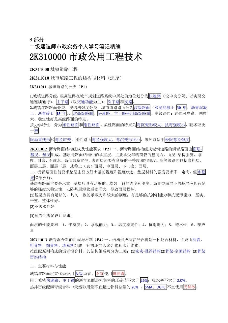 二级建造师市政实务精品资料集个人学习经验分享原创笔记历年真题1_第5页