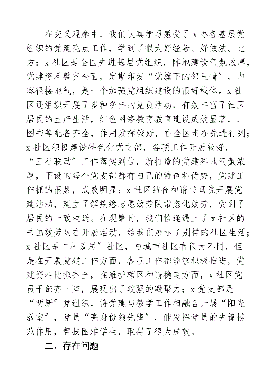 2023年党建交叉观摩互评会议发言材料情况问题意见建议评价心得总结讲话.docx_第2页