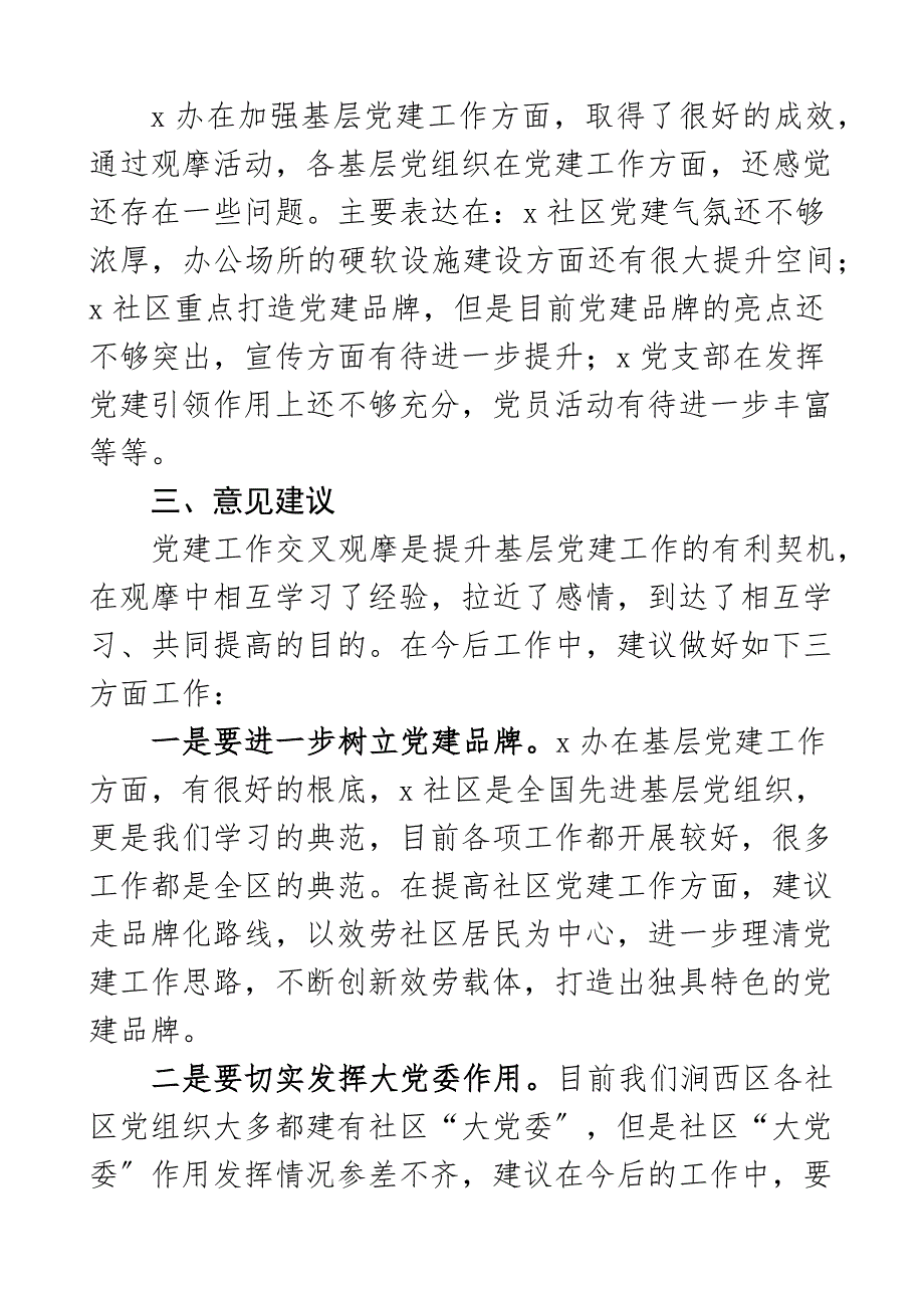 2023年党建交叉观摩互评会议发言材料情况问题意见建议评价心得总结讲话.docx_第3页