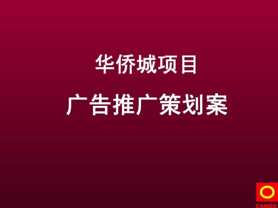 北京仁光坤德北京华侨城地产项目策略修正案108PPT_第1页