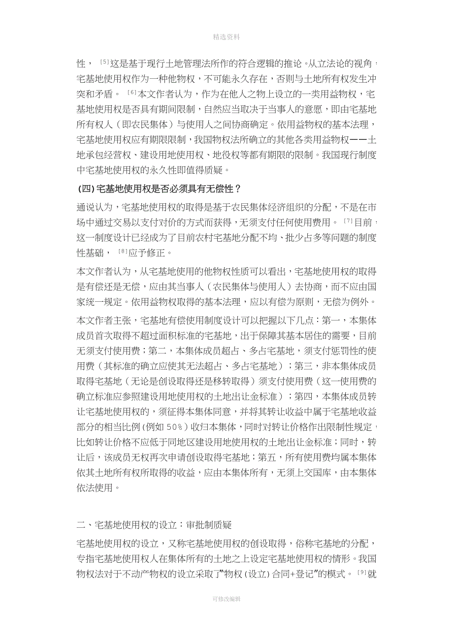 土地管理法修改专题之三宅基地使用权性质的再认识与制度再造_第3页