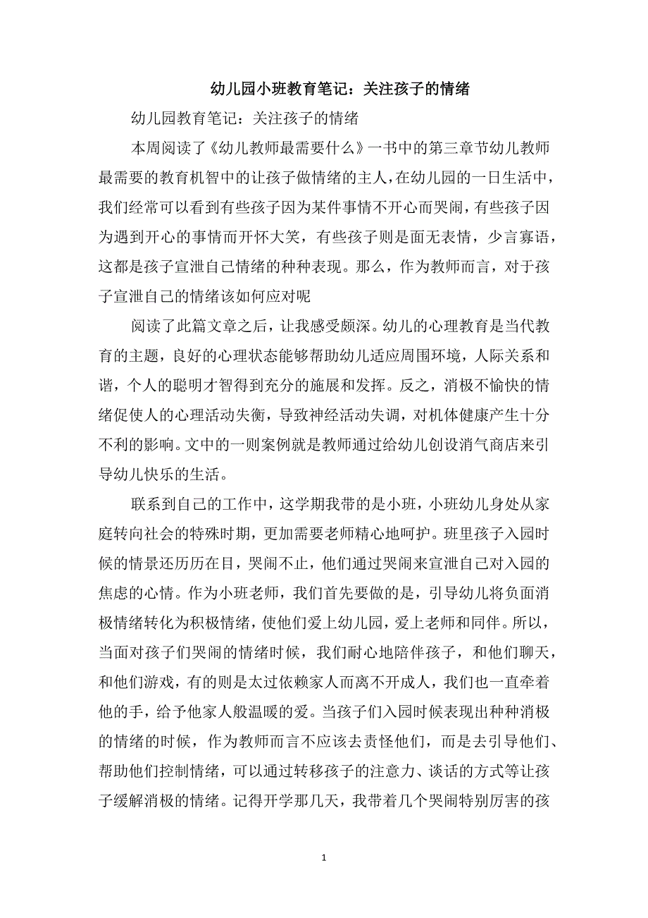 幼儿园小班教育笔记：关注孩子的情绪_第1页