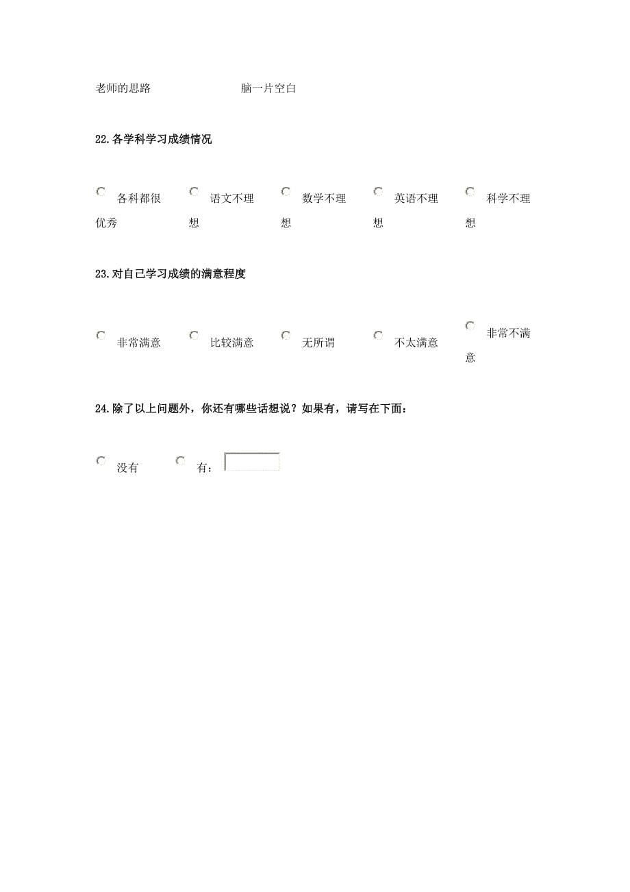 小学生学习习惯调查问卷表俞_第5页