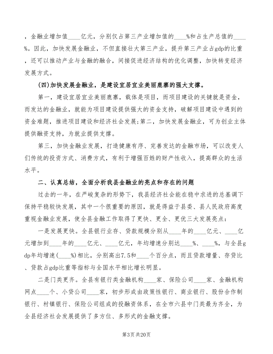 2022年在全县金融工作会议上的讲话材料模板_第3页