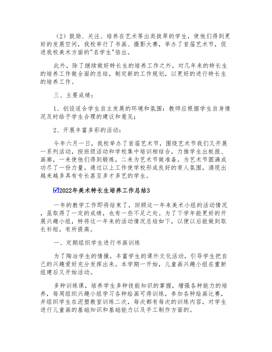 2022年美术特长生培养工作总结_第3页