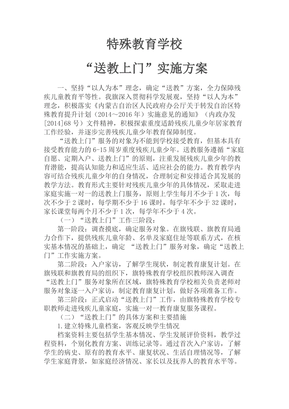 特殊教育学校送教上门实施方案.docx_第1页