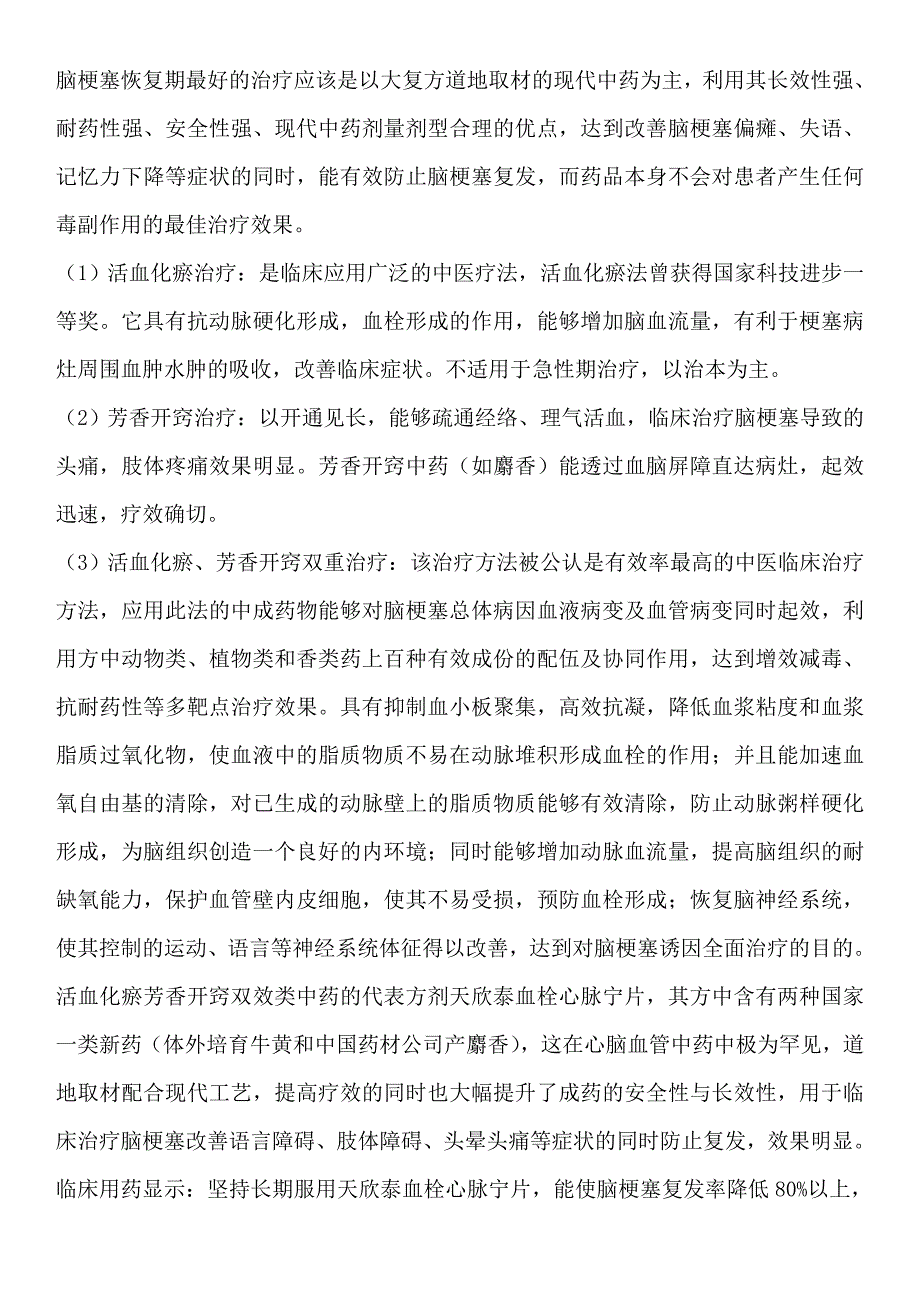 多发腔隙性脑梗塞头晕治疗预防知识.doc_第3页