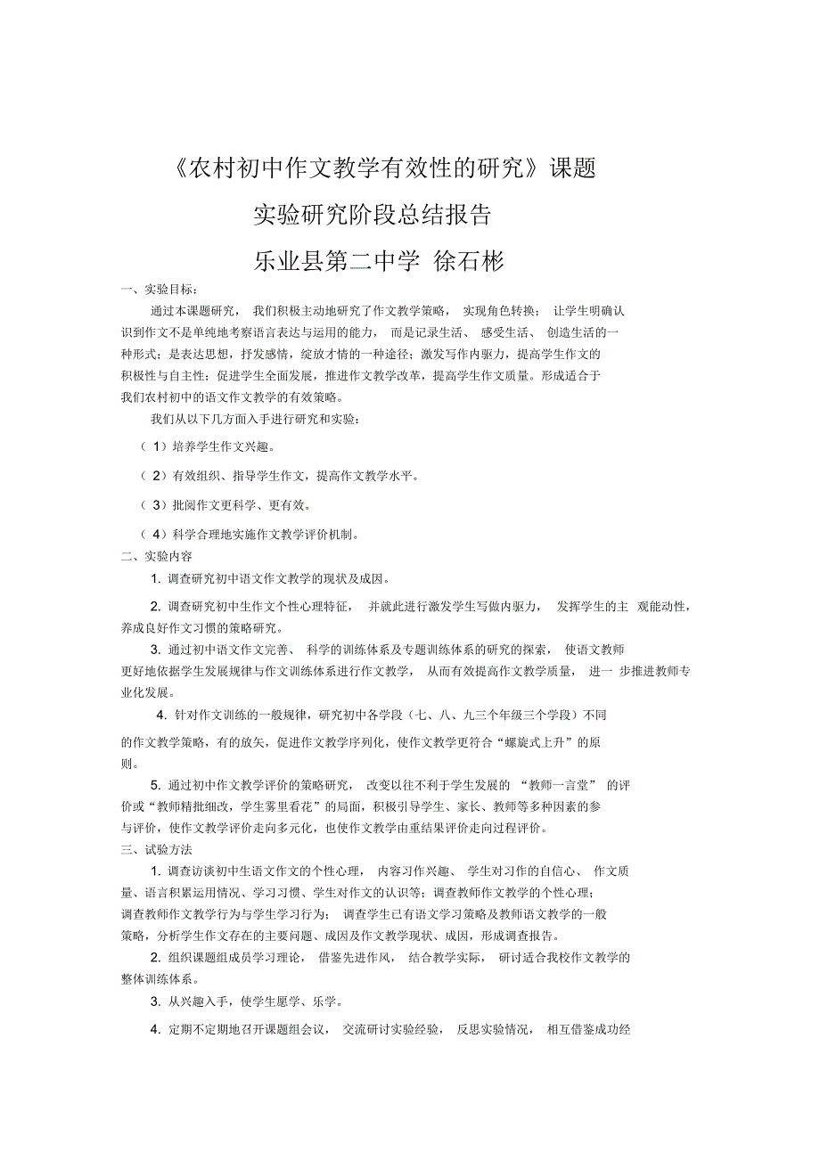农村初中作文教学有效性的研究_第1页