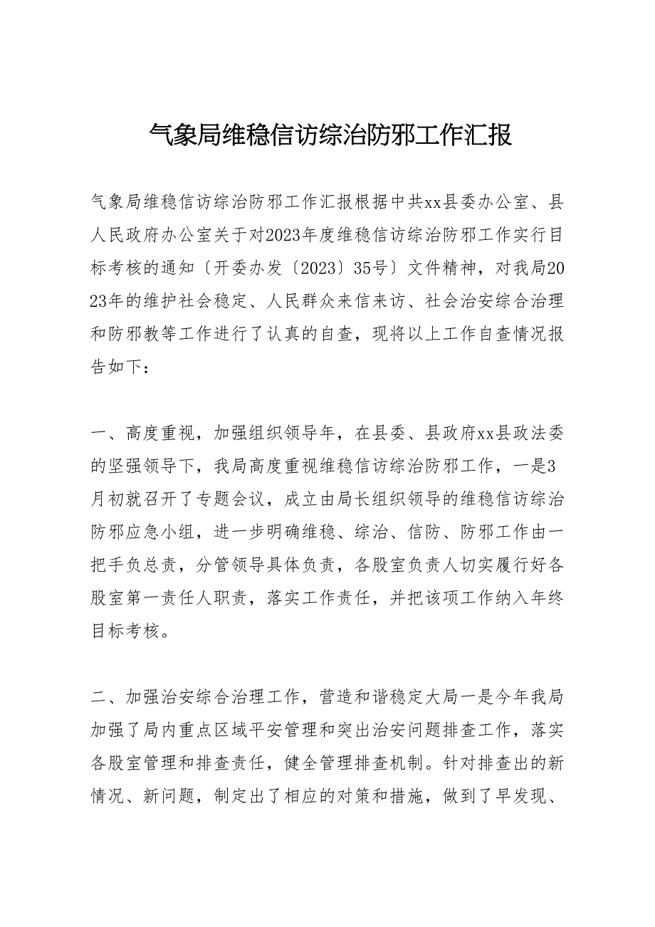 2023年气象局维稳信访综治防邪工作 汇报.doc_第1页