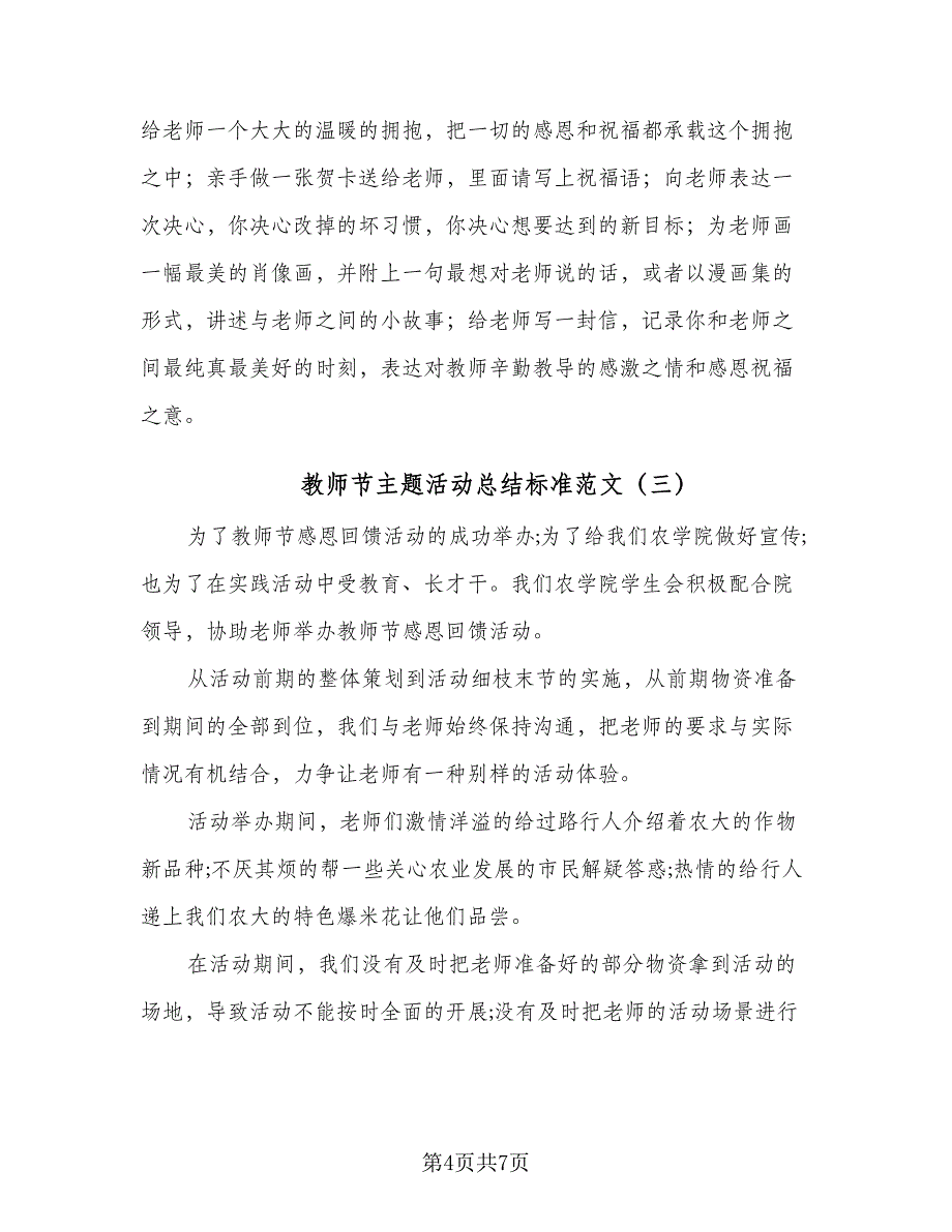 教师节主题活动总结标准范文（5篇）.doc_第4页