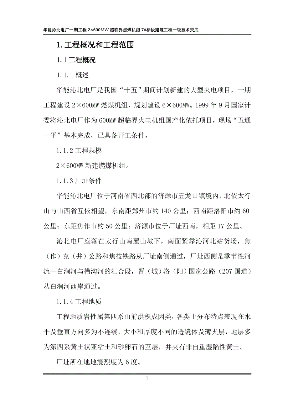 沁北电厂工程一级技术交底_第1页