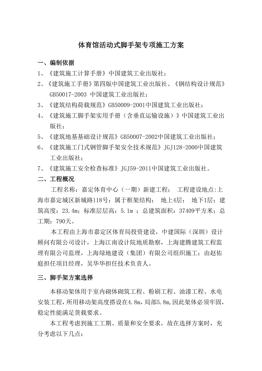 上海某多层框架结构体育馆活动式脚手架专项施工方案_第1页