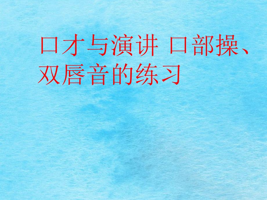 二年级上册语文口才与演讲口部操双唇音练习全国通用ppt课件_第1页