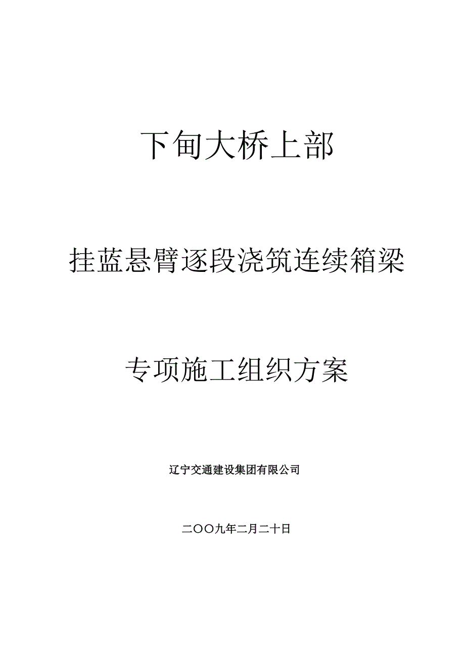 下甸大桥悬浇施工专项施工方案 2.doc_第1页