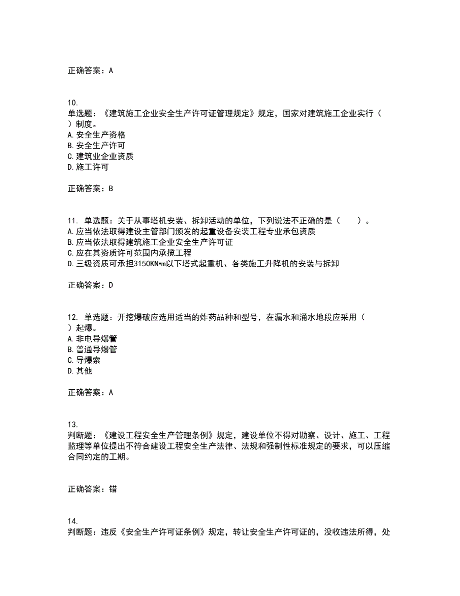 2022宁夏省建筑“安管人员”施工企业主要负责人（A类）安全生产资格证书考试（全考点覆盖）名师点睛卷含答案67_第3页