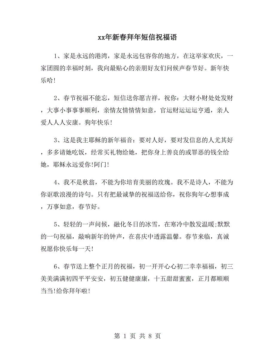 xx年新春拜年短信祝福语_第1页