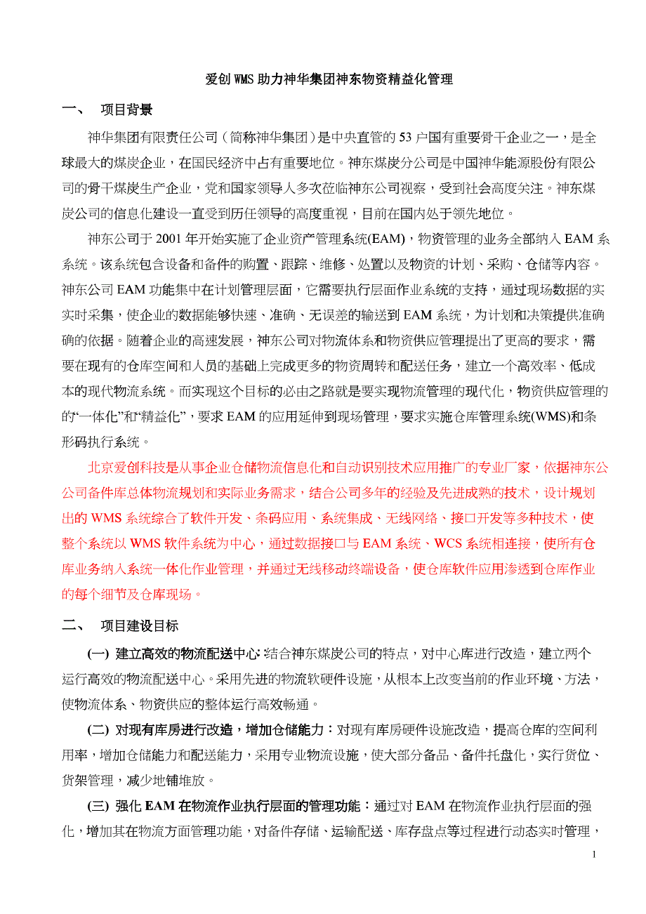 爱创WMS助力神华集团神东公司备件物流精益管理_第1页