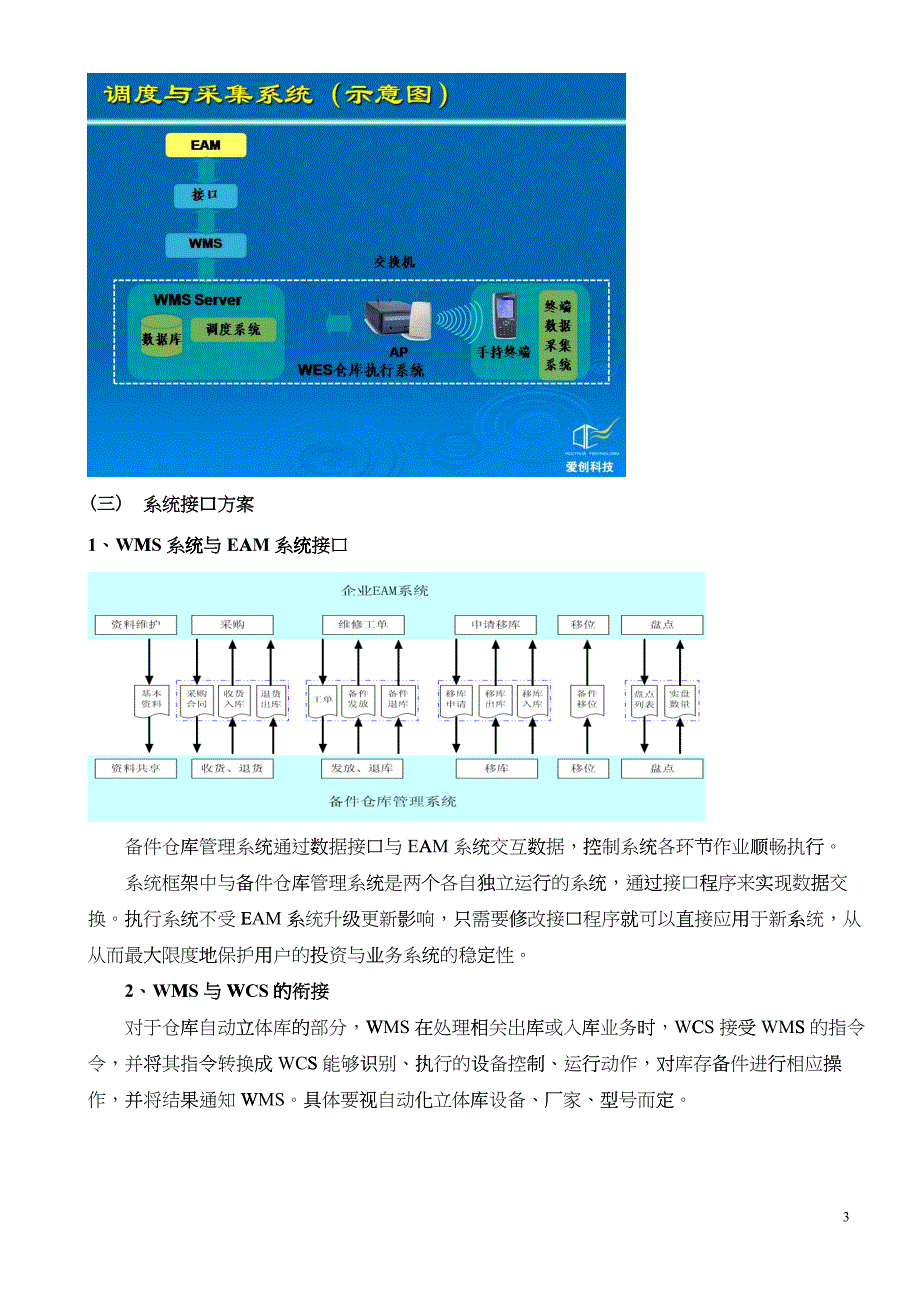 爱创WMS助力神华集团神东公司备件物流精益管理_第3页