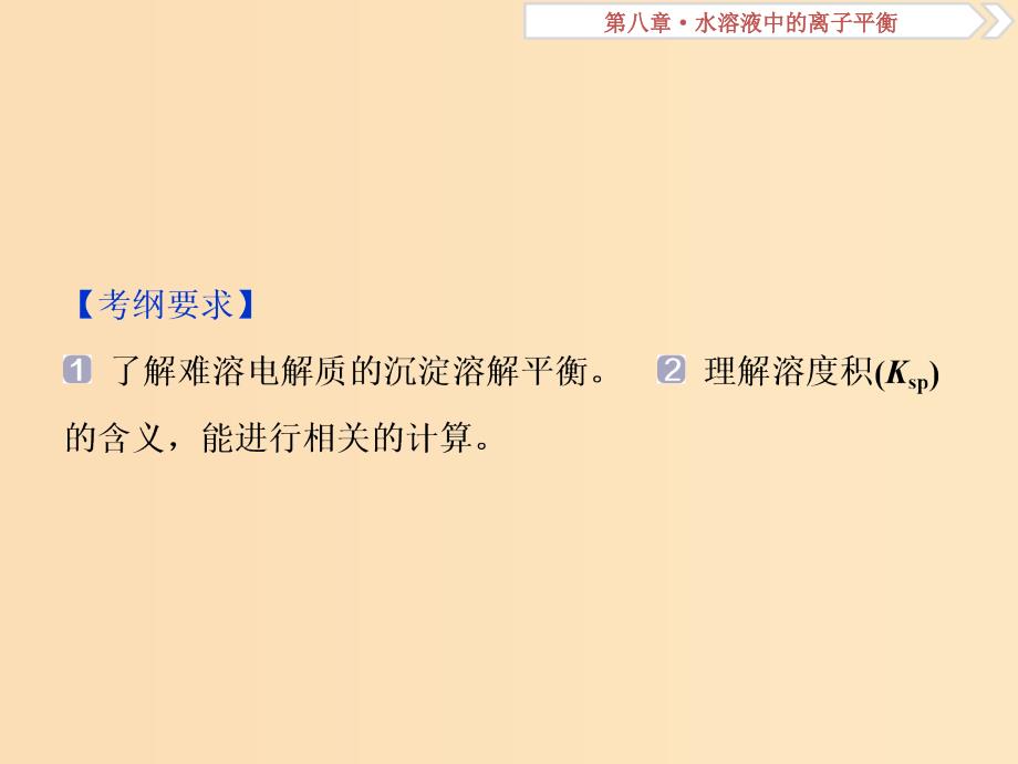 2019版高考化学总复习第8章水溶液中的离子平衡第4节难溶电解质的溶解平衡课件新人教版.ppt_第2页