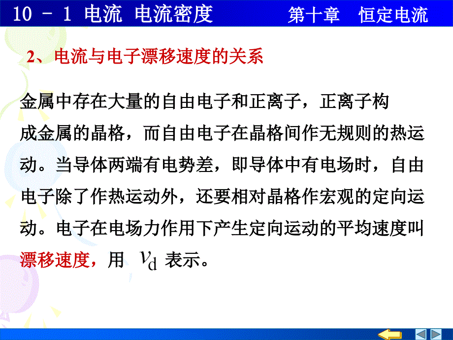 大学普通物理课件101电流电流密度_第3页