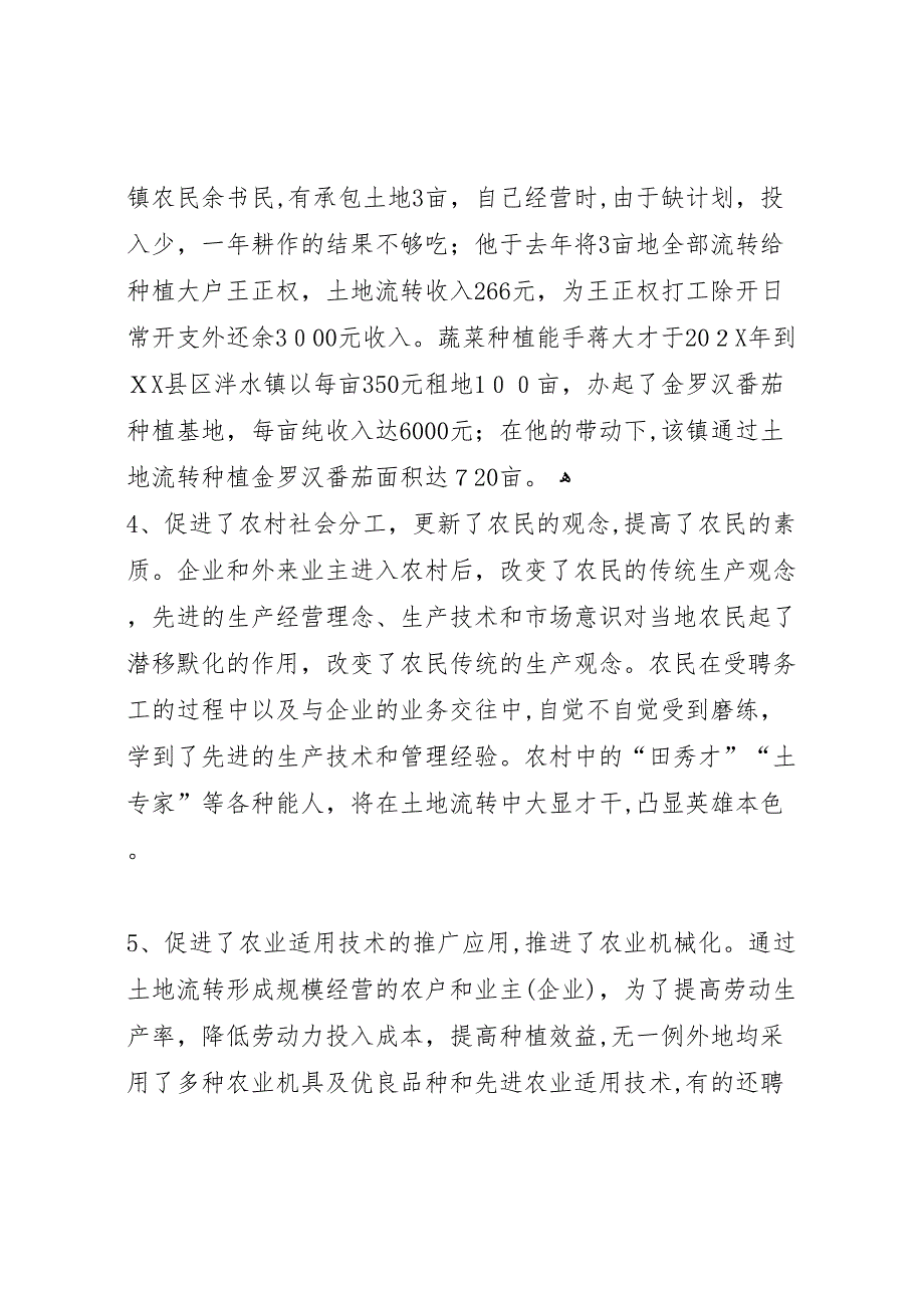 农村土地流转情况调研报告_第5页