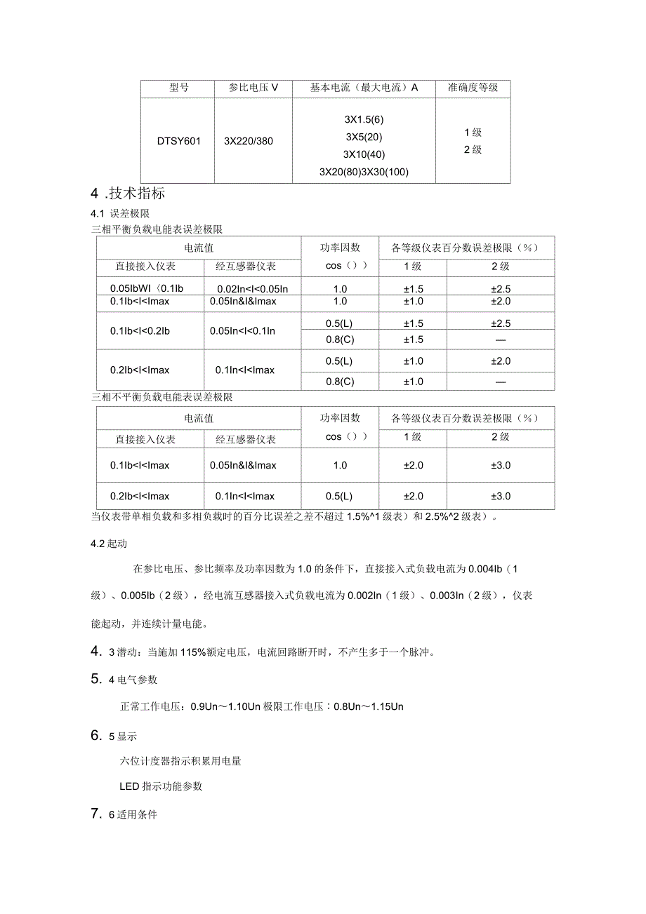 DTSY601型三相四线电子式预付费电能表_第3页