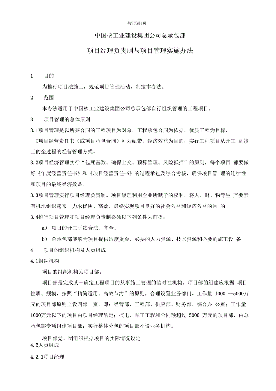 项目经理负责制与项目管理实施办法_第1页