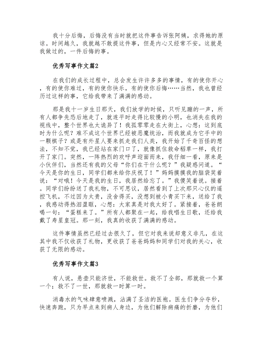 实用的优秀写事作文汇总5篇_第2页