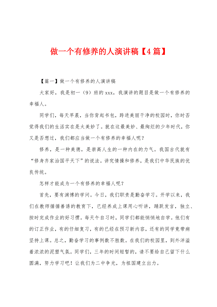 做一个有修养的人演讲稿【4篇】.docx_第1页