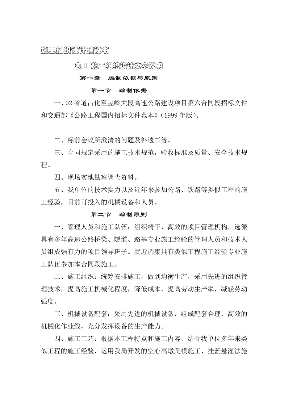 l浙江02省道昌化至昱岭关段高速公路施工组织设计建设书_第1页