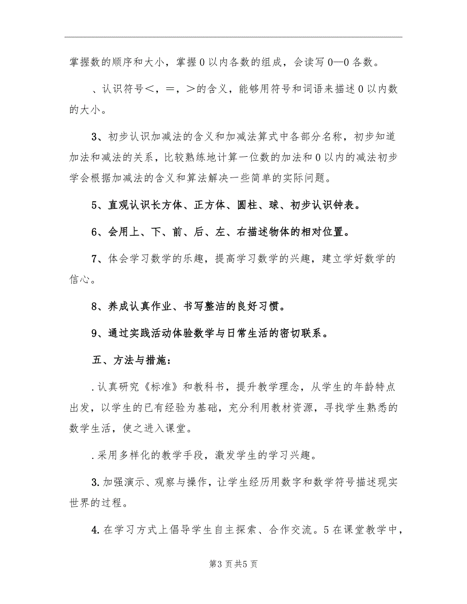 一年级数学上册教学工作计划_第3页