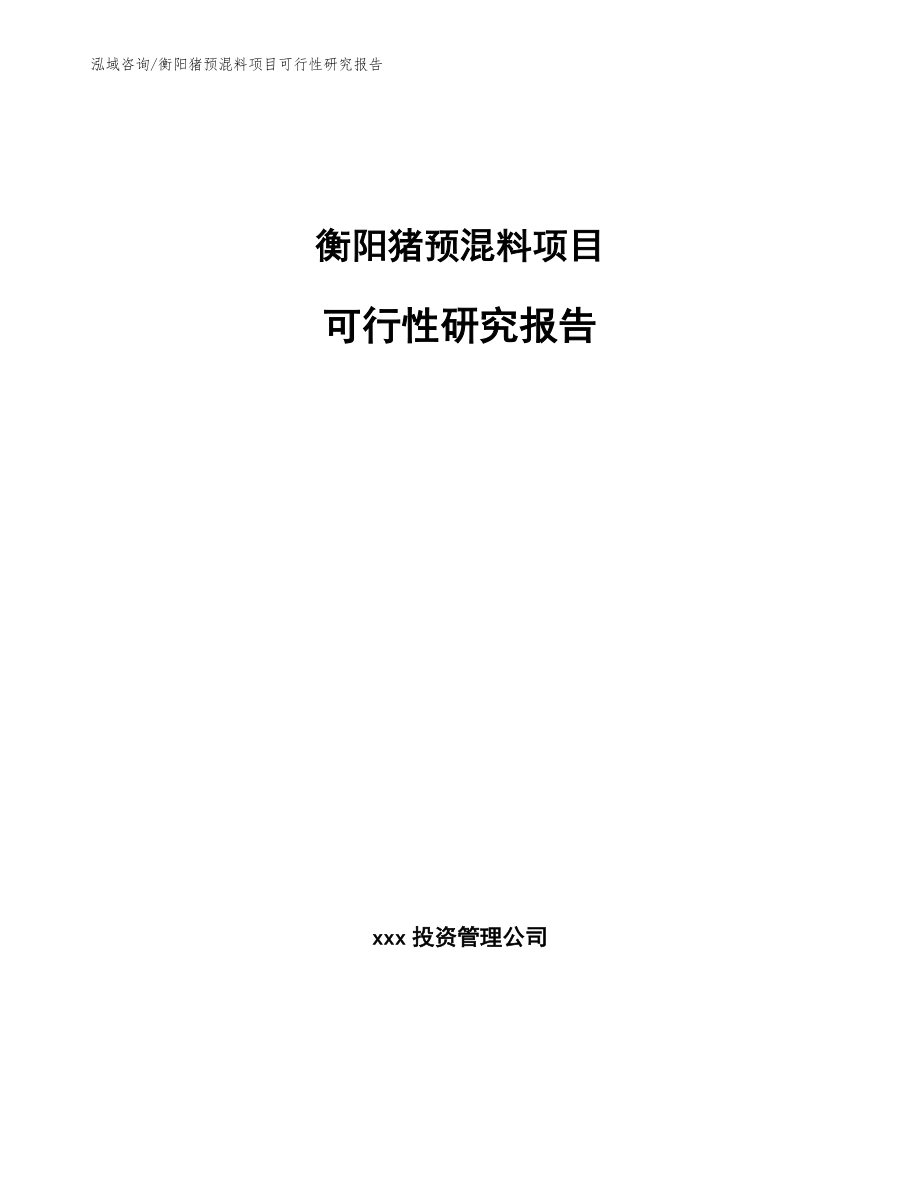 衡阳猪预混料项目可行性研究报告【参考模板】_第1页