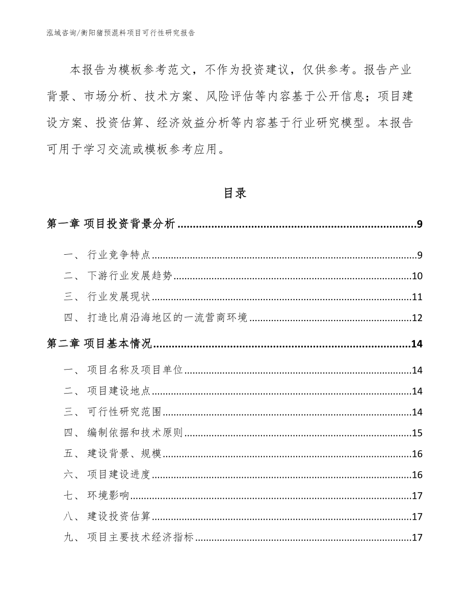 衡阳猪预混料项目可行性研究报告【参考模板】_第3页