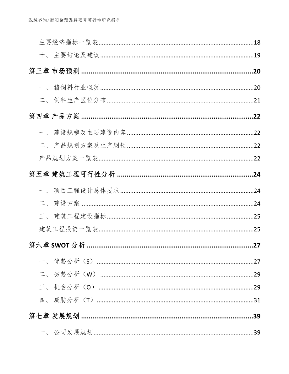 衡阳猪预混料项目可行性研究报告【参考模板】_第4页