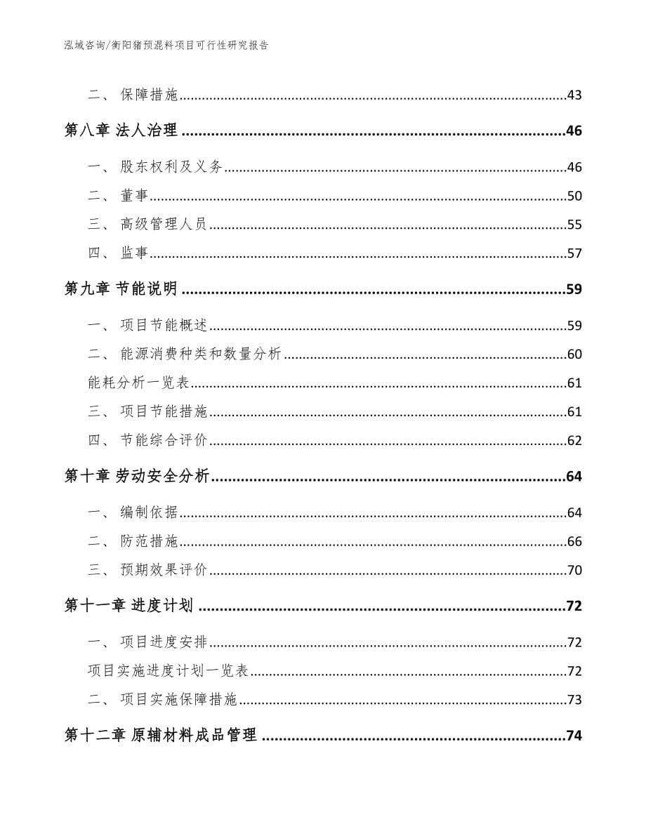 衡阳猪预混料项目可行性研究报告【参考模板】_第5页