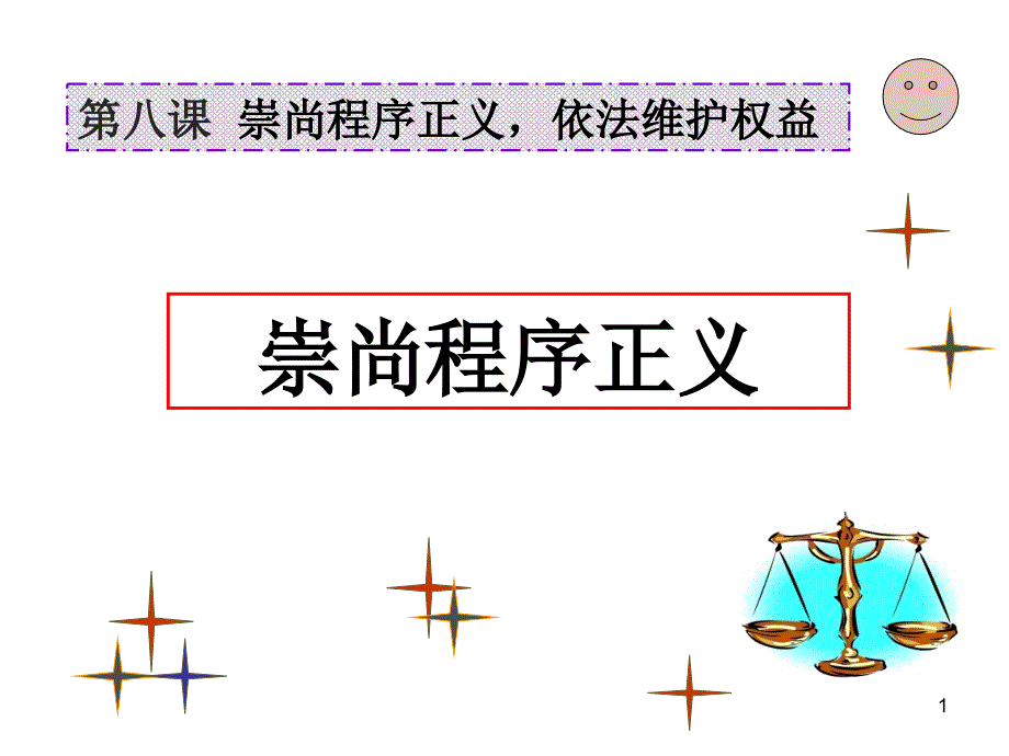 职业道德与法律第八课崇尚程序正义依法维护权益_第1页