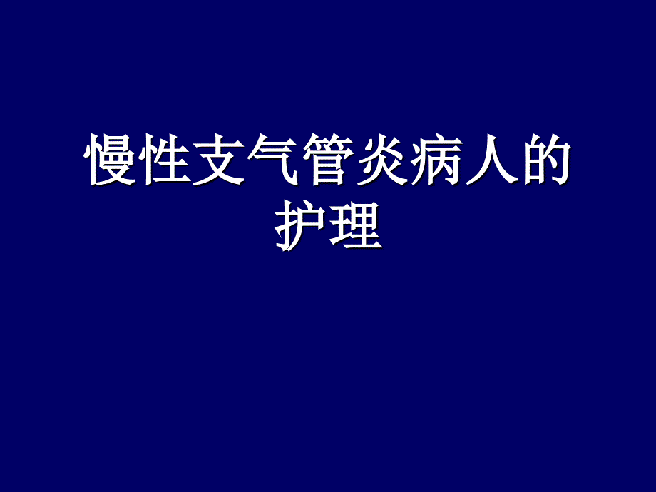 慢性支气管炎的护理ppt课件_第1页