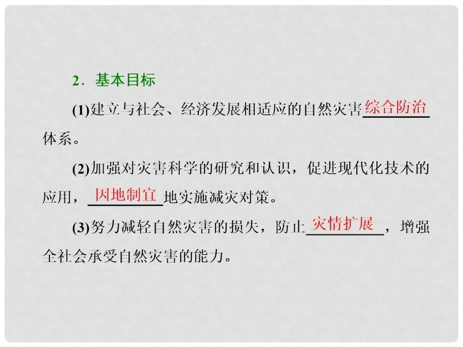 高中地理 第四单元 以科学观念防治自然灾害 第三节 我国的减灾防灾课件 鲁教版选修5_第5页