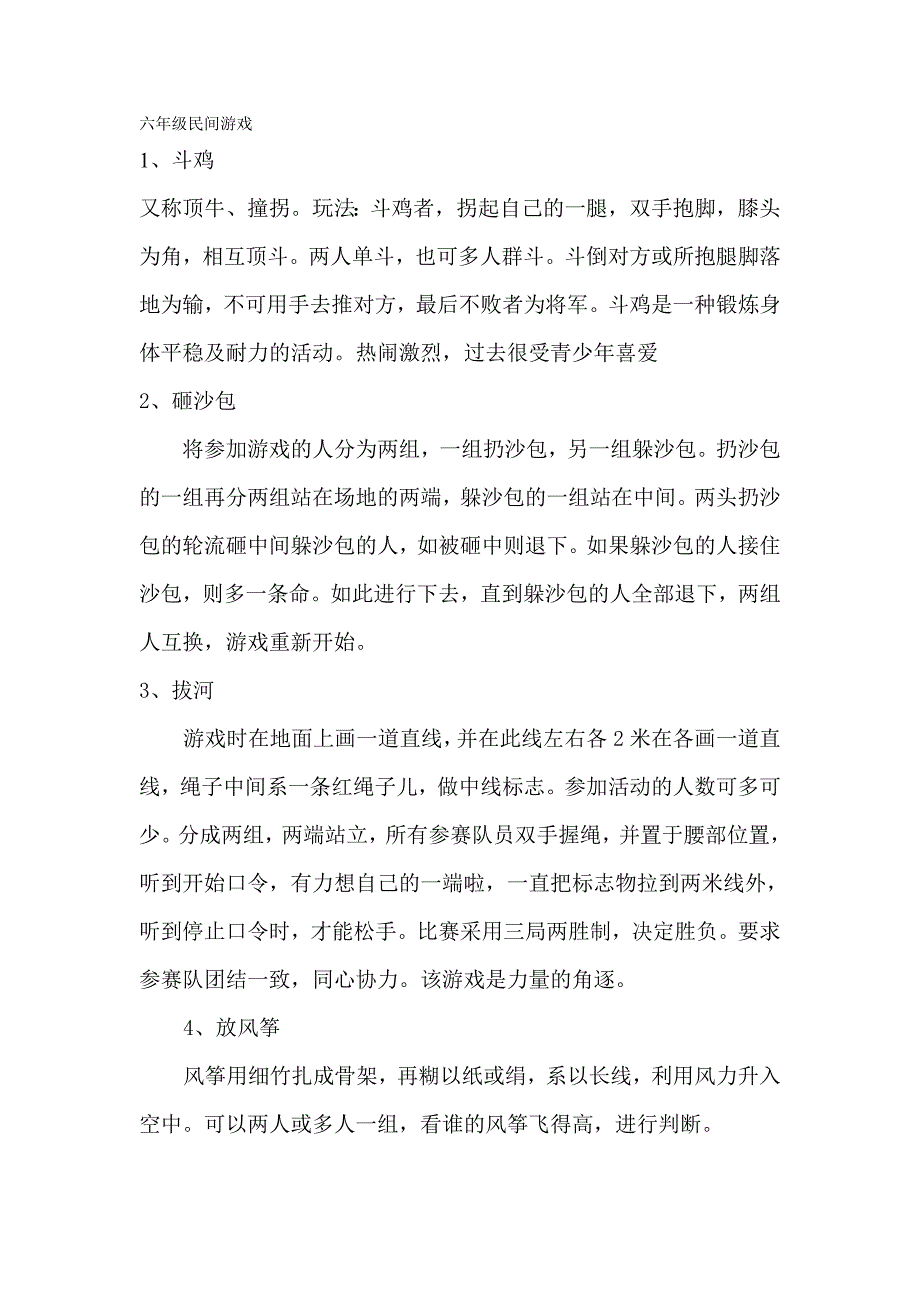 六年级民间游戏_第1页