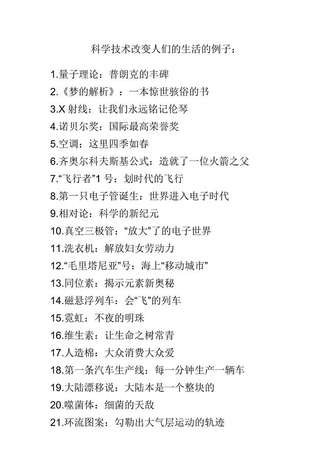 科学技术改变人们的生活的例子.doc