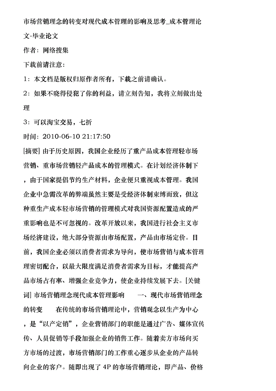 【精品文档-管理学】市场营销理念的转变对现代成本管理的影响及_第1页