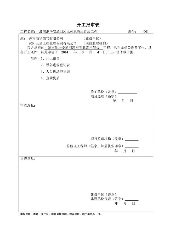燃气工程开工报告