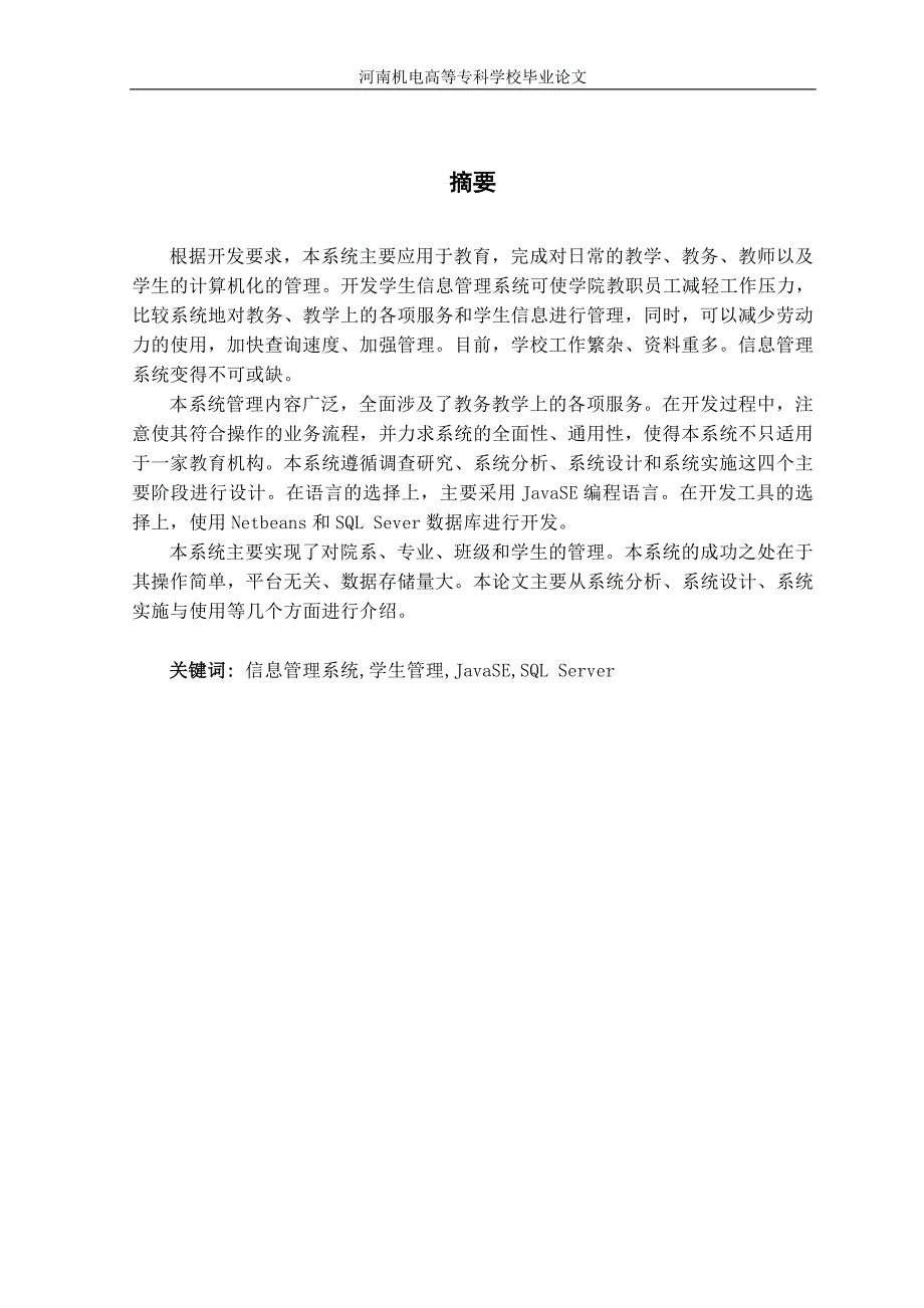 学生信息管理系统的设计与实现毕业设计论文_第2页