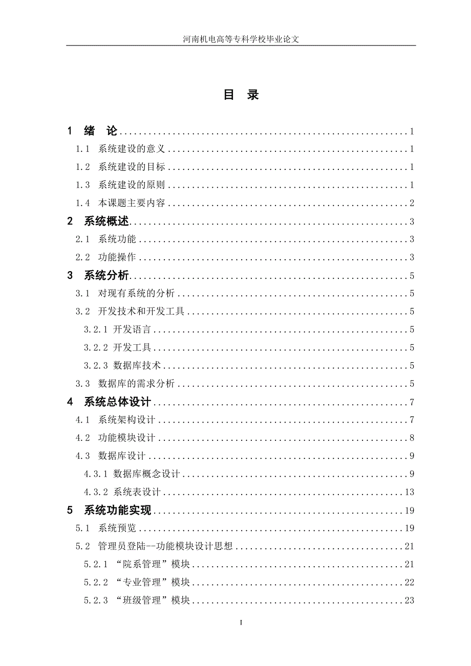 学生信息管理系统的设计与实现毕业设计论文_第4页