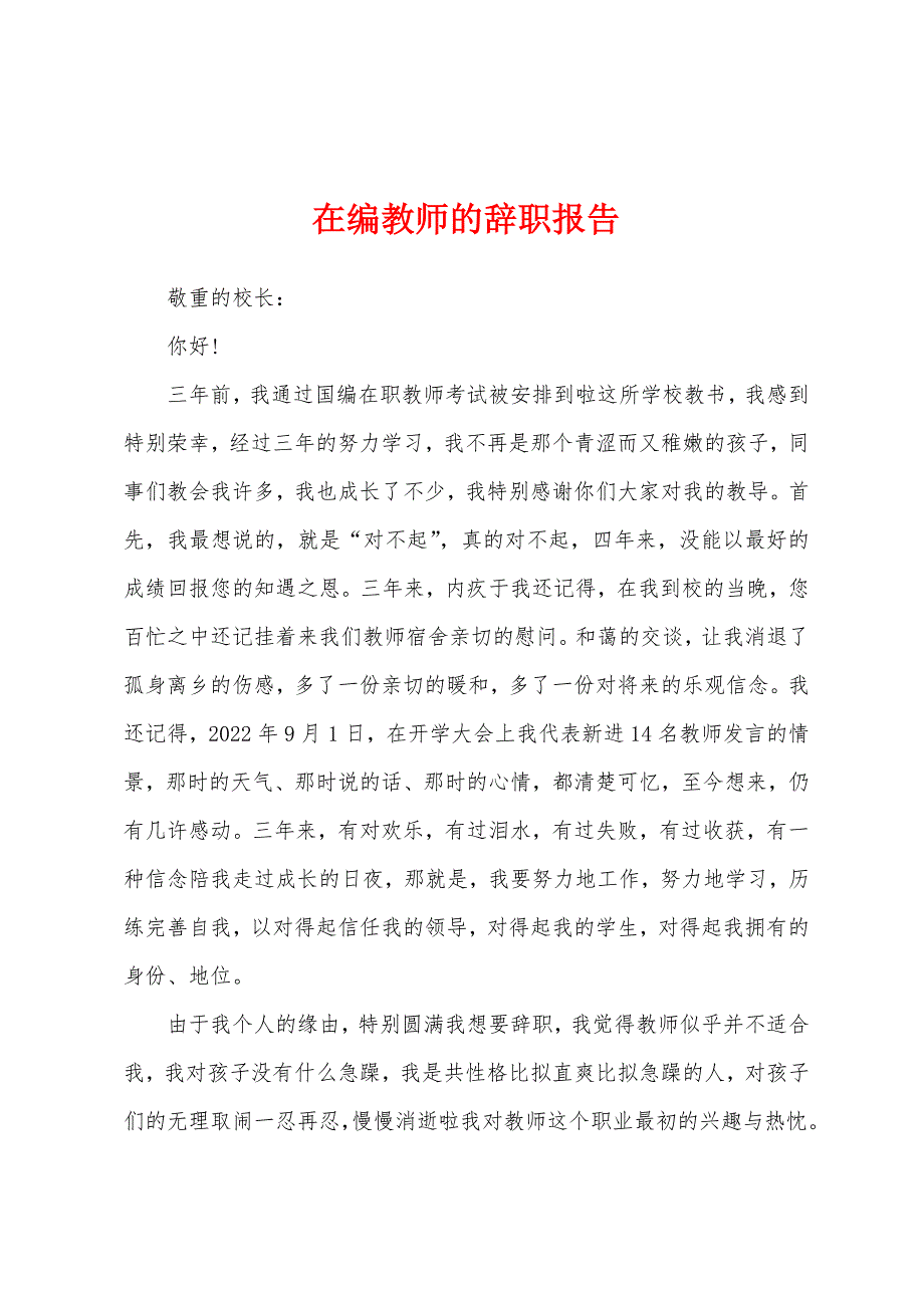 在编教师的辞职报告.docx_第1页