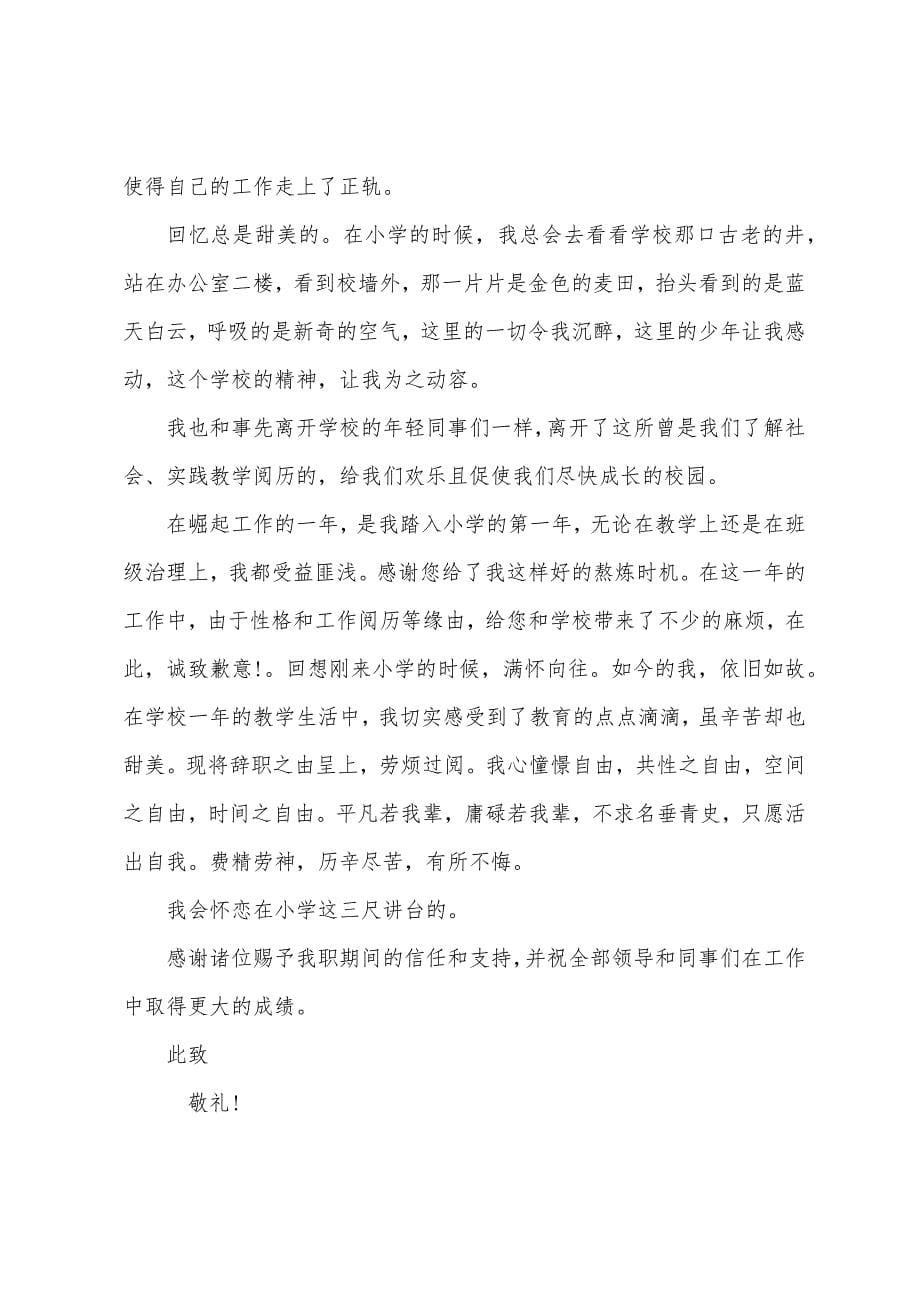 在编教师的辞职报告.docx_第5页