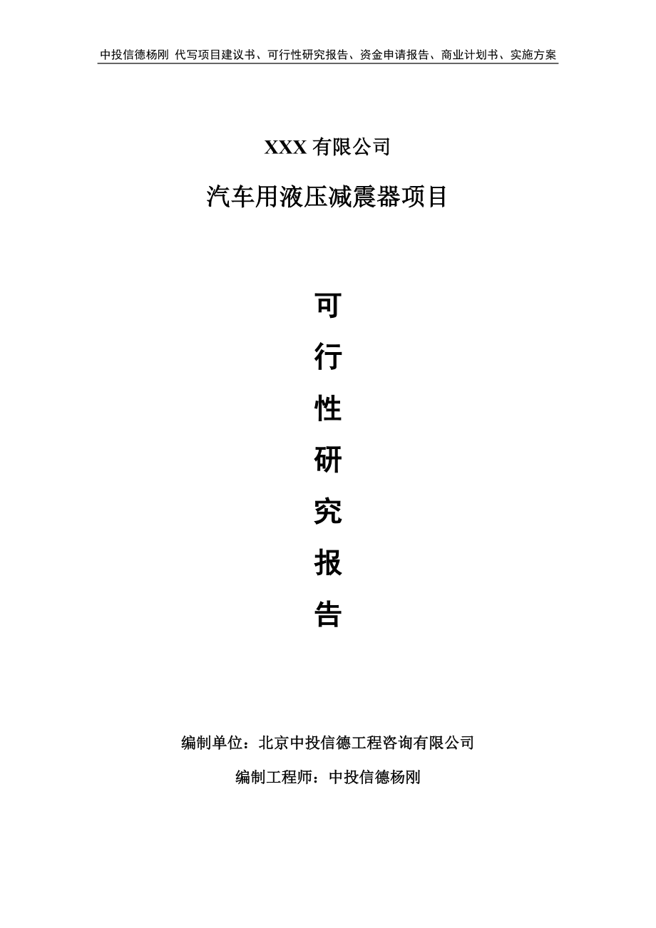 汽车用液压减震器项目可行性研究报告申请备案_第1页