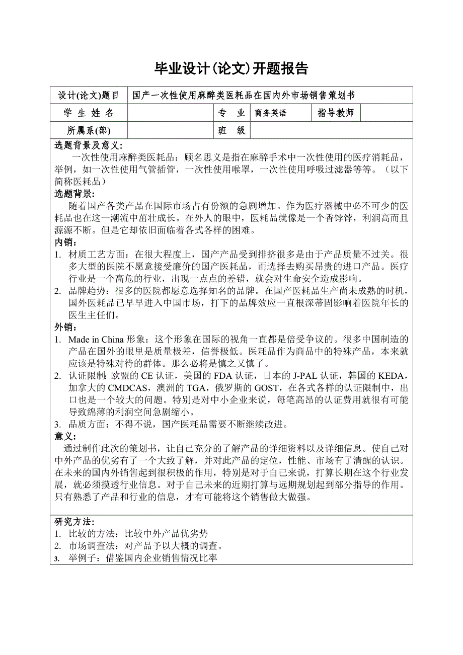 麻醉类医耗品开题报告_第1页